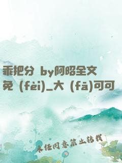 乖把分開by阿昭全文免費(fèi)
