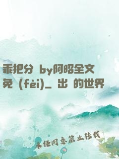 乖把分開by阿昭全文免費(fèi)