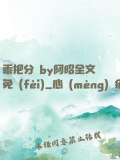 乖把分開by阿昭全文免費(fèi)
