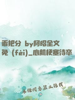 乖把分開by阿昭全文免費(fèi)