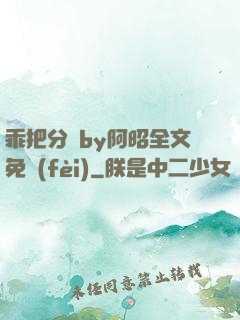 乖把分開by阿昭全文免費(fèi)