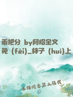 乖把分開by阿昭全文免費(fèi)