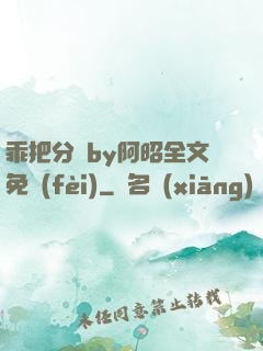 乖把分開by阿昭全文免費(fèi)