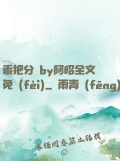 乖把分開by阿昭全文免費(fèi)