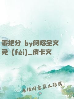 乖把分開by阿昭全文免費(fèi)