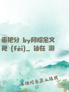 乖把分開by阿昭全文免費(fèi)