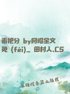 乖把分開by阿昭全文免費(fèi)