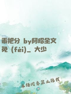 乖把分開by阿昭全文免費(fèi)
