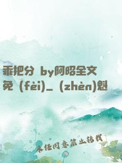 乖把分開by阿昭全文免費(fèi)