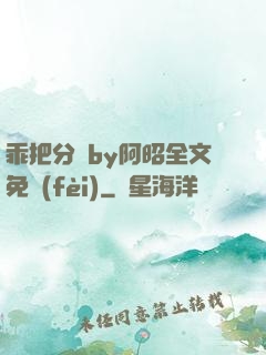 乖把分開by阿昭全文免費(fèi)