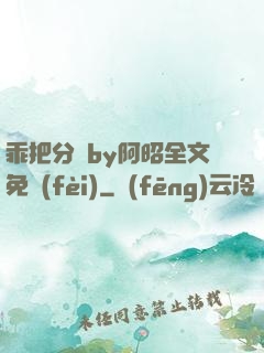 乖把分開by阿昭全文免費(fèi)