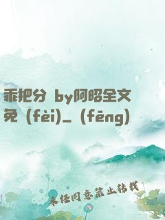 乖把分開by阿昭全文免費(fèi)