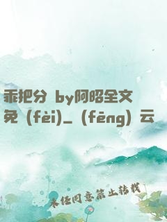 乖把分開by阿昭全文免費(fèi)