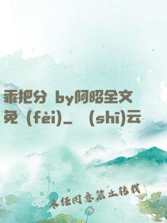 乖把分開by阿昭全文免費(fèi)