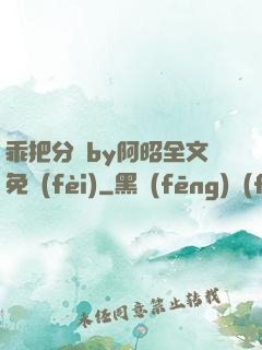 乖把分開by阿昭全文免費(fèi)