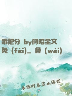 乖把分開by阿昭全文免費(fèi)