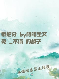 乖把分開by阿昭全文免費