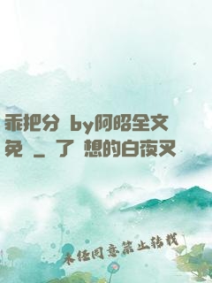 乖把分開by阿昭全文免費