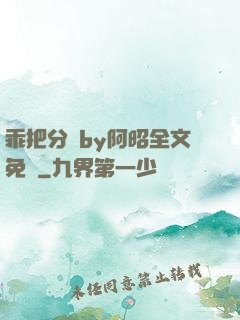 乖把分開by阿昭全文免費