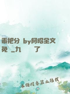 乖把分開by阿昭全文免費