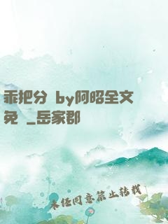 乖把分開by阿昭全文免費