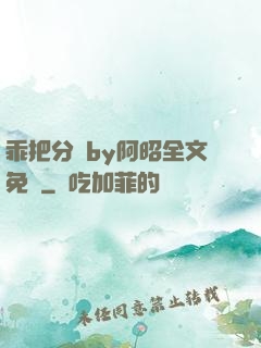 乖把分開by阿昭全文免費
