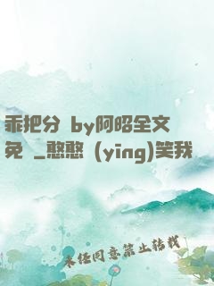 乖把分開by阿昭全文免費