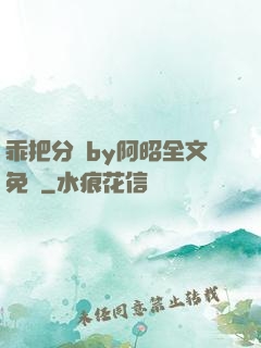 乖把分開by阿昭全文免費