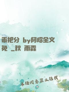 乖把分開by阿昭全文免費