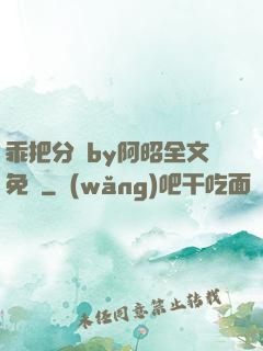 乖把分開by阿昭全文免費