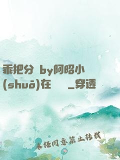乖把分開by阿昭小說(shuō)在線閱讀