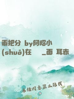 乖把分開by阿昭小說(shuō)在線閱讀