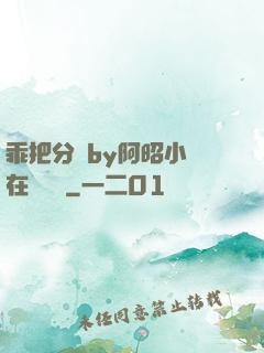 乖把分開by阿昭小說在線閱讀