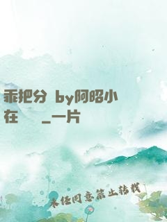 乖把分開by阿昭小說在線閱讀