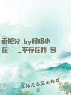 乖把分開by阿昭小說在線閱讀