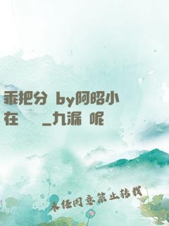 乖把分開by阿昭小說在線閱讀