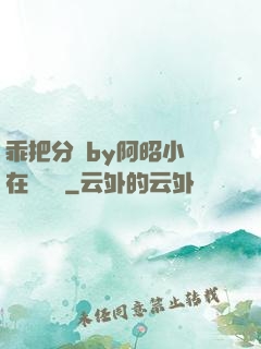 乖把分開by阿昭小說在線閱讀