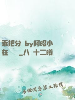 乖把分開by阿昭小說在線閱讀