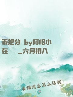 乖把分開by阿昭小說在線閱讀
