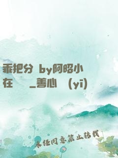乖把分開by阿昭小說在線閱讀