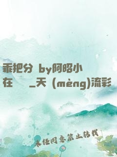乖把分開by阿昭小說在線閱讀