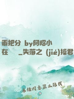 乖把分開by阿昭小說在線閱讀