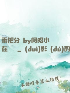 乖把分開by阿昭小說在線閱讀