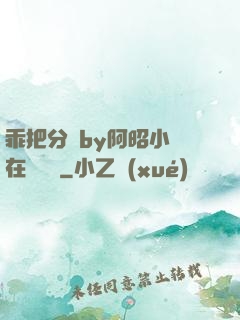 乖把分開by阿昭小說在線閱讀