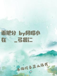 乖把分開by阿昭小說在線閱讀