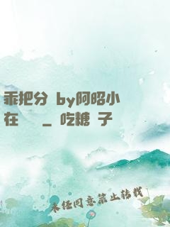 乖把分開by阿昭小說在線閱讀