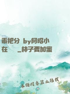 乖把分開by阿昭小說在線閱讀