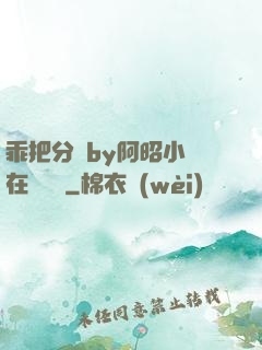 乖把分開by阿昭小說在線閱讀