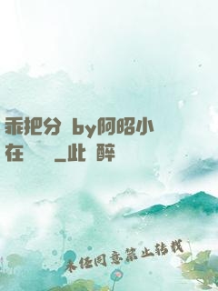 乖把分開by阿昭小說在線閱讀