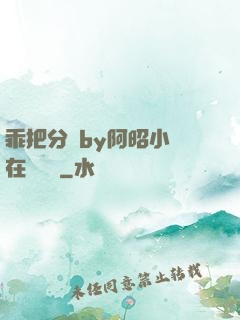 乖把分開by阿昭小說在線閱讀